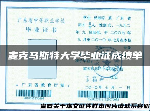 麥克馬斯特大學畢業證成績單