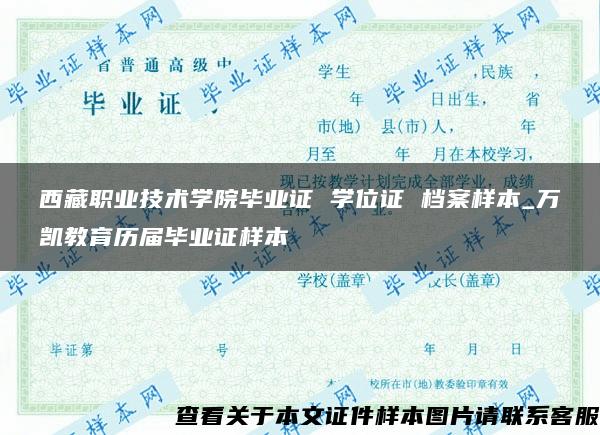 西藏職業技術學院畢業證 學位證 檔案樣本_萬凱教育歷屆畢業證樣本