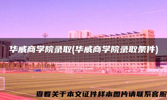 華威商學院錄取(華威商學院錄取條件)