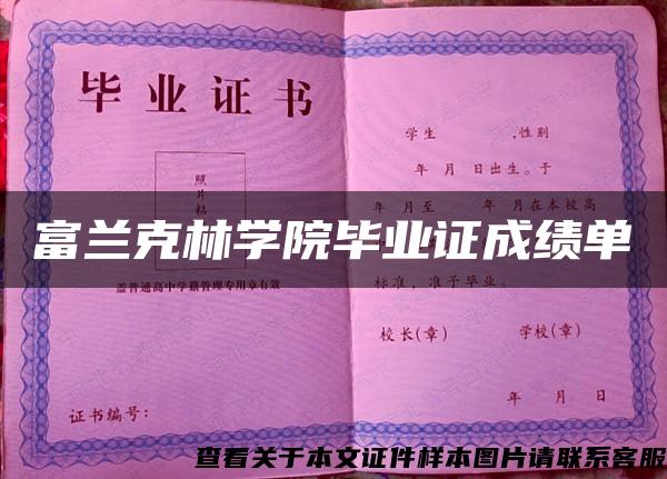 富蘭克林學院畢業證成績單