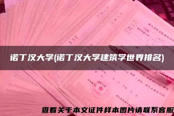 諾丁漢大學(諾丁漢大學建筑學世界排名)