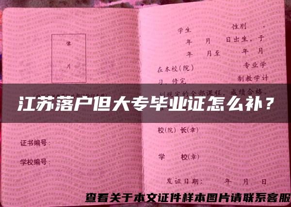 江蘇落戶但大專畢業證怎么補？