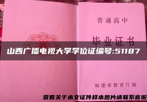 山西廣播電視大學學位證編號:51187
