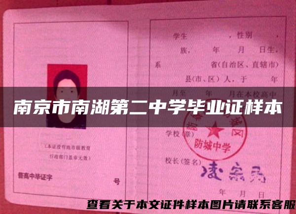 南京市南湖第二中學畢業證樣本
