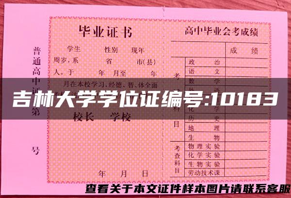 吉林大學學位證編號:10183