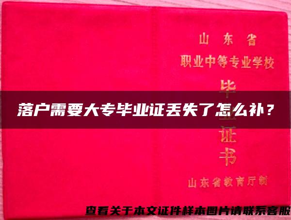 落戶需要大專畢業證丟失了怎么補？