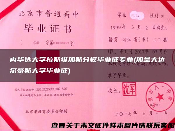 內華達大學拉斯維加斯分校畢業證專業(加拿大達爾豪斯大學畢業證)