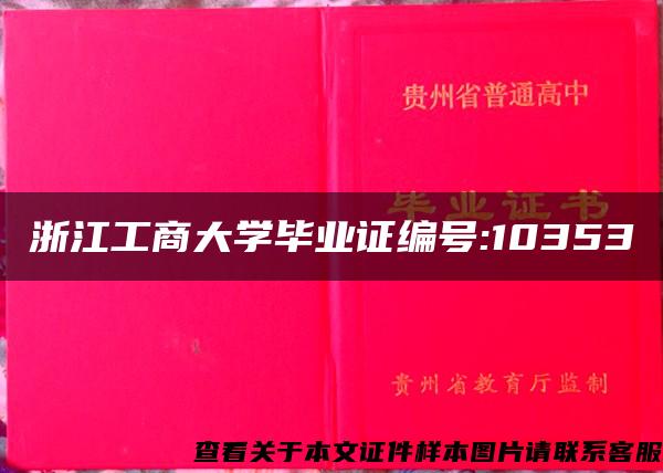 浙江工商大學畢業證編號:10353