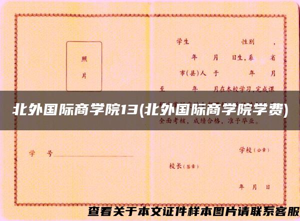北外國際商學院13(北外國際商學院學費)