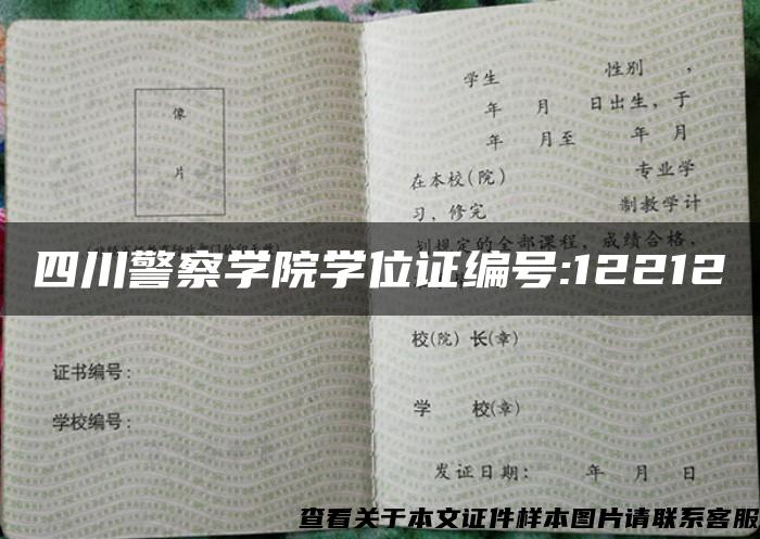 四川警察學院學位證編號:12212