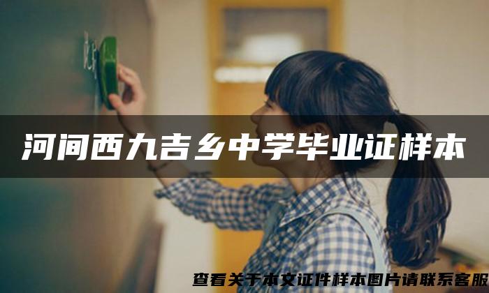 河間西九吉鄉中學畢業證樣本