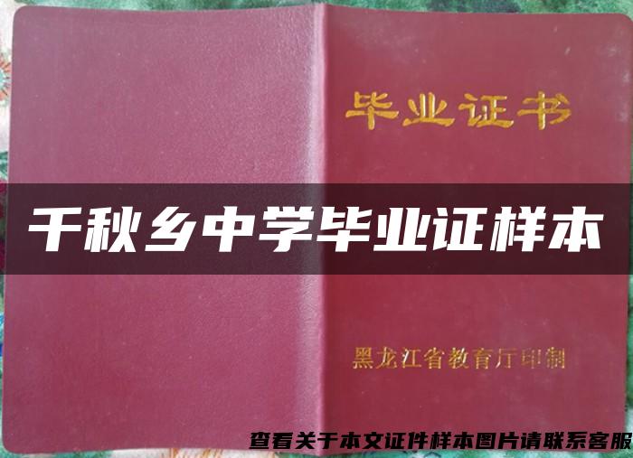 千秋鄉中學畢業證樣本