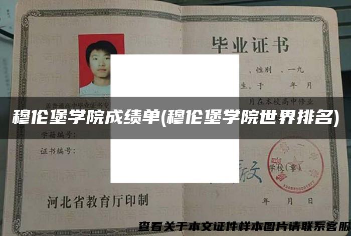 穆倫堡學院成績單(穆倫堡學院世界排名)