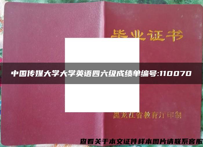 中國傳媒大學大學英語四六級成績單編號:110070