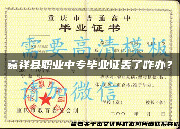 嘉祥縣職業中專畢業證丟了咋辦？