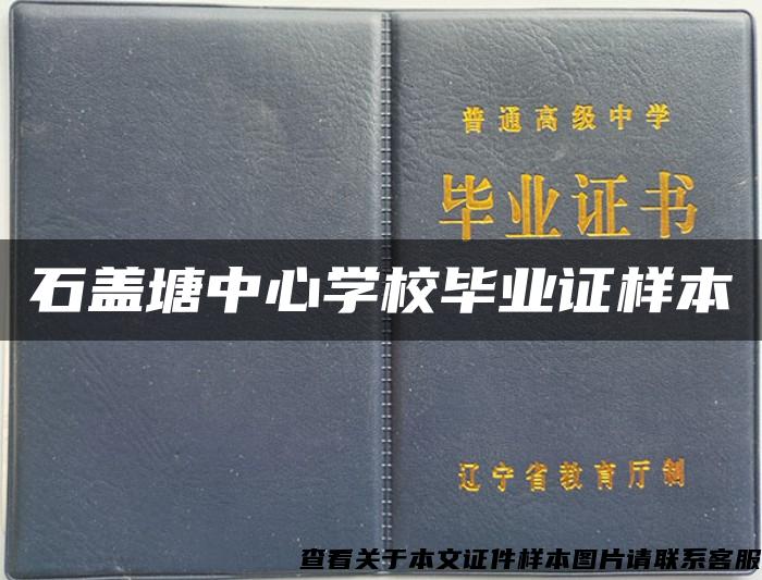 石蓋塘中心學校畢業證樣本