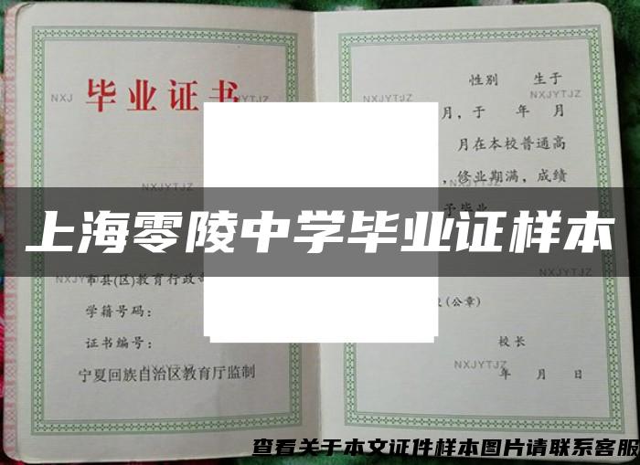 上海零陵中學畢業證樣本