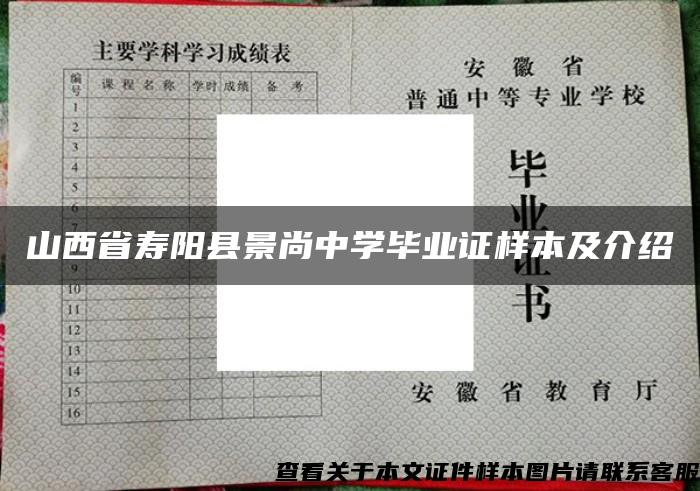 山西省壽陽縣景尚中學畢業證樣本及介紹