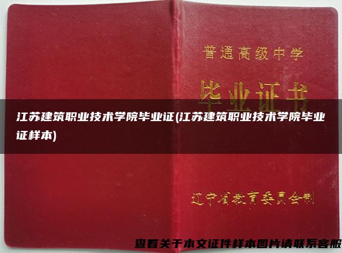 江蘇建筑職業技術學院畢業證(江蘇建筑職業技術學院畢業證樣本)