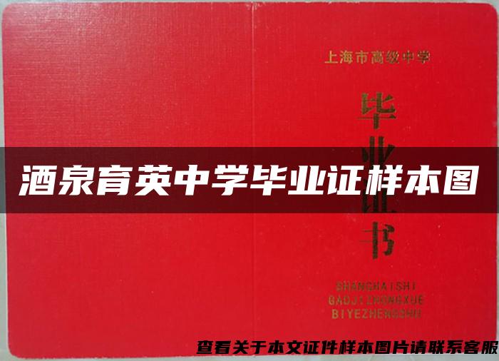 酒泉育英中學畢業證樣本圖