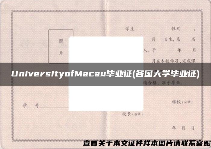 UniversityofMacau畢業證(各國大學畢業證)