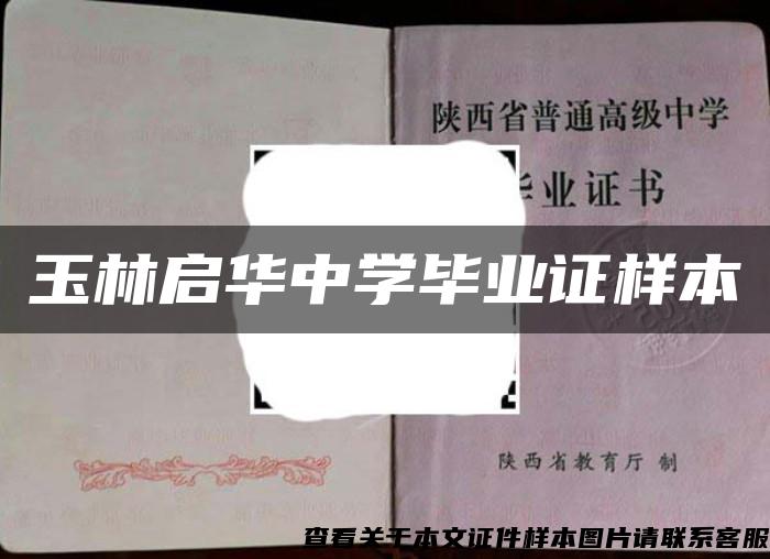 玉林啟華中學畢業證樣本
