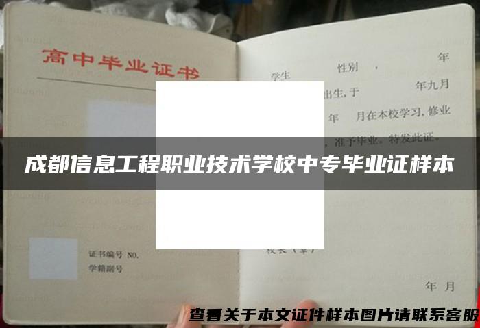 成都信息工程職業技術學校中專畢業證樣本
