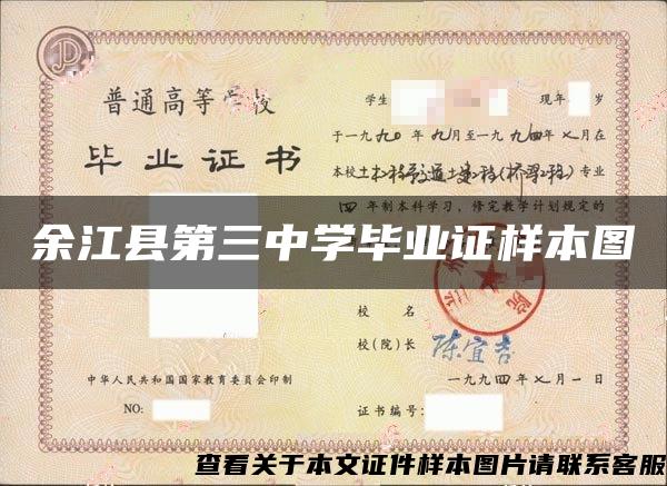 余江縣第三中學畢業證樣本圖