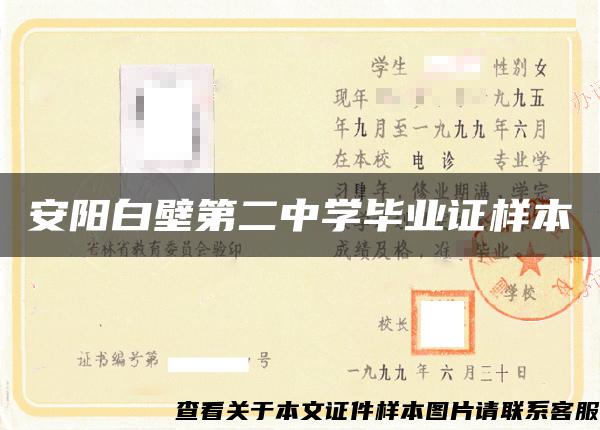 安陽白壁第二中學畢業證樣本