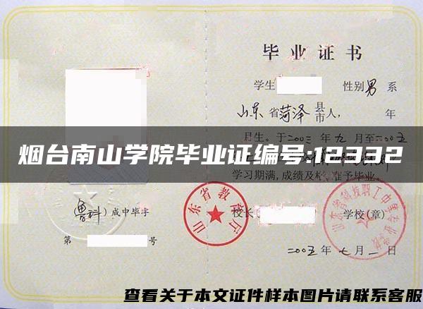 煙臺南山學院畢業證編號:12332