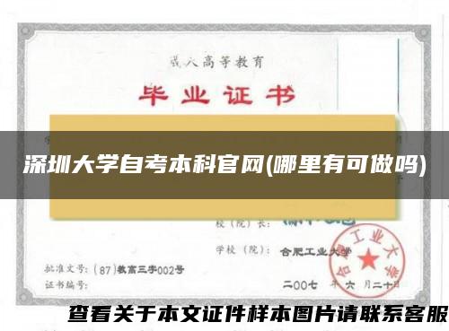 深圳大學自考本科官網(哪里有可做嗎)