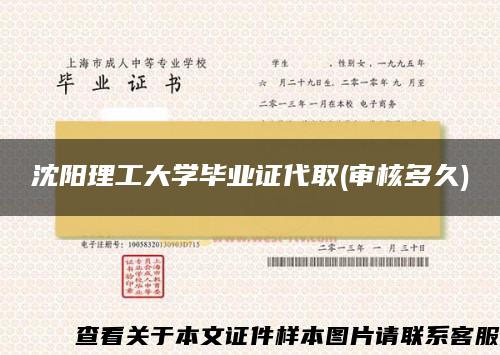 沈陽理工大學畢業證代取(審核多久)