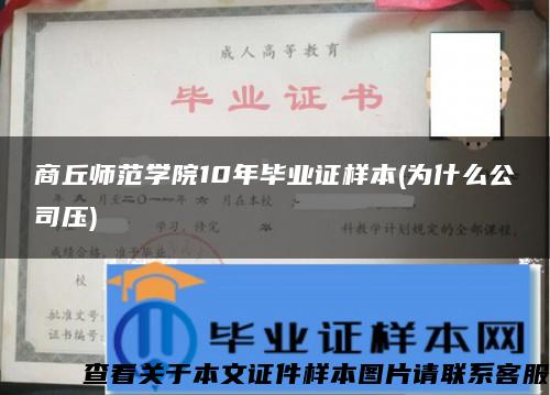 商丘師范學院10年畢業證樣本(為什么公司壓)
