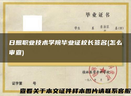 日照職業技術學院畢業證校長簽名(怎么審查)