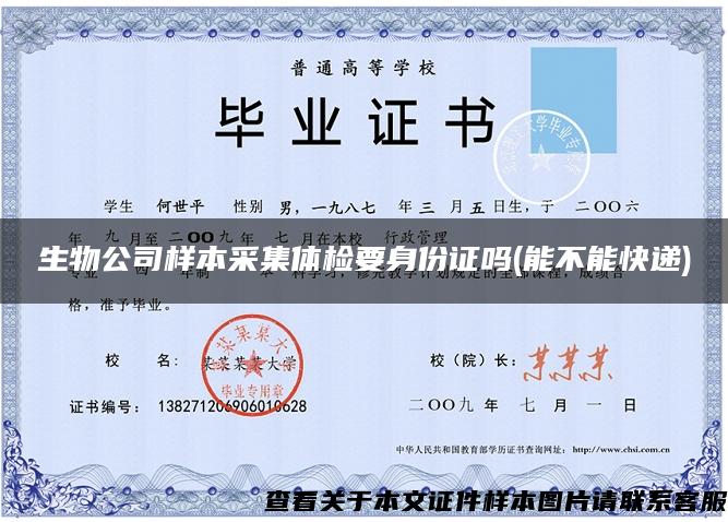 生物公司樣本采集體檢要身份證嗎(能不能快遞)