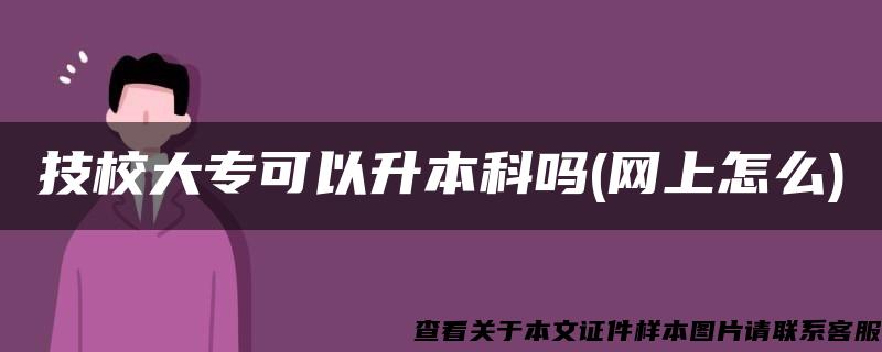 技校大?？梢陨究茊?網上怎么)