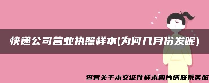 快遞公司營業執照樣本(為何幾月份發呢)