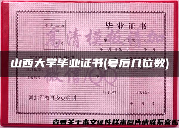 山西大學畢業證書(號后幾位數)
