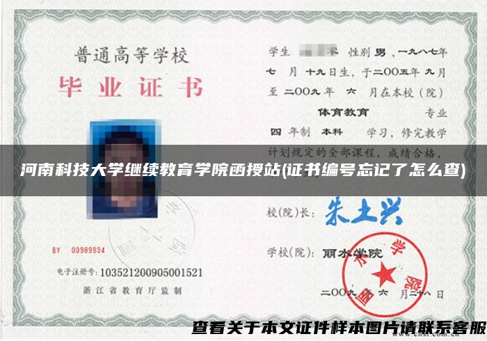 河南科技大學繼續教育學院函授站(證書編號忘記了怎么查)