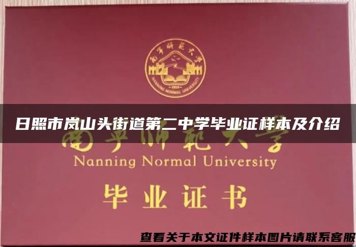 日照市嵐山頭街道第二中學畢業證樣本及介紹