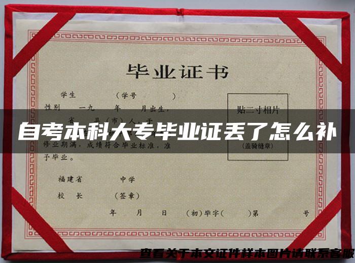 自考本科大專畢業證丟了怎么補