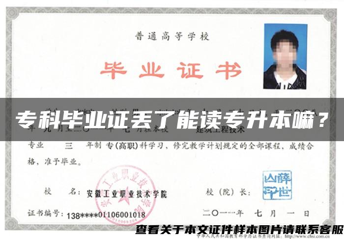 ?？飘厴I證丟了能讀專升本嘛？