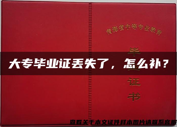 大專畢業證丟失了，怎么補？