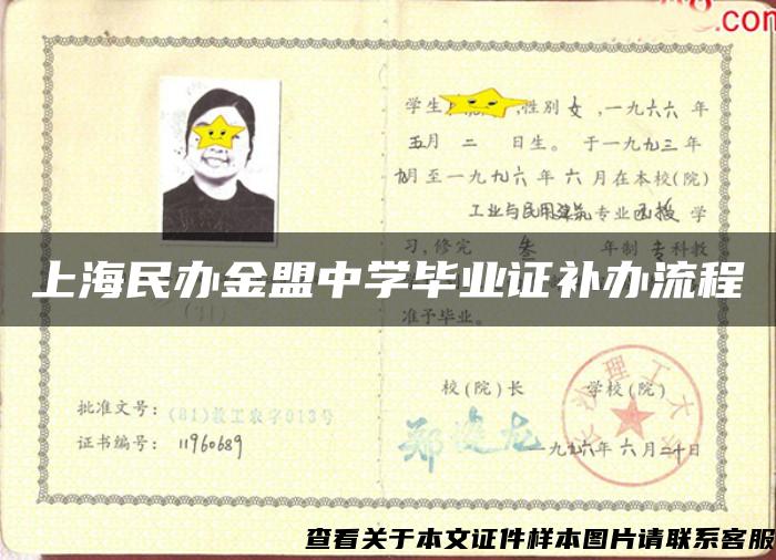 上海民辦金盟中學畢業證補辦流程