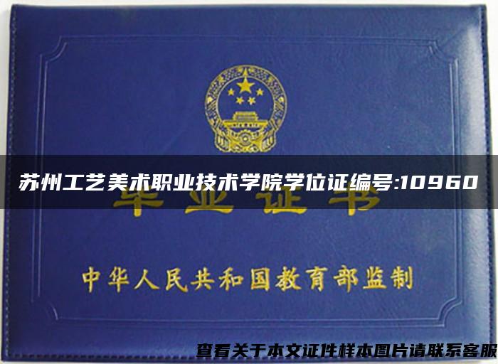 蘇州工藝美術職業技術學院學位證編號:10960