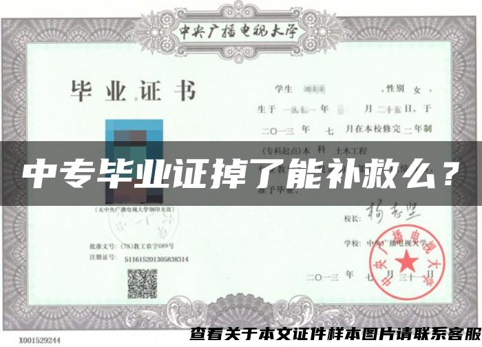 中專畢業證掉了能補救么？