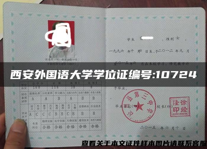 西安外國語大學學位證編號:10724