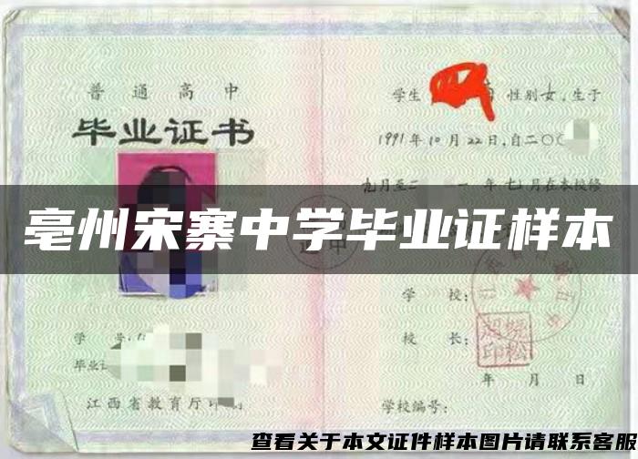亳州宋寨中學畢業證樣本