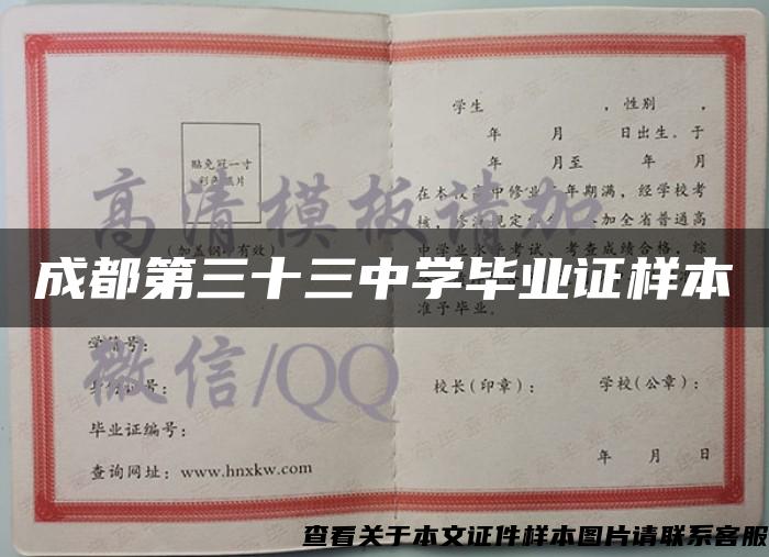 成都第三十三中學畢業證樣本