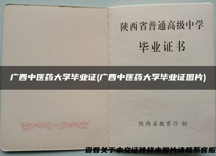 廣西中醫藥大學畢業證(廣西中醫藥大學畢業證圖片)